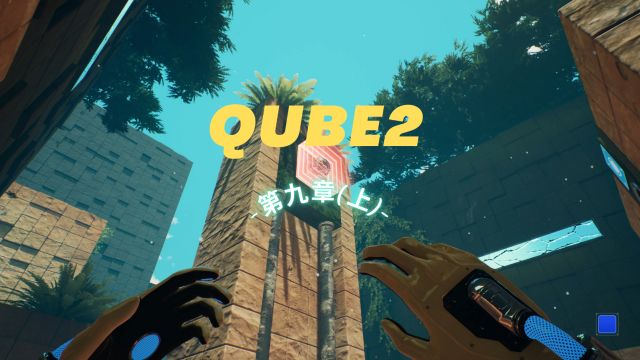 QUBE2:第九章(上)