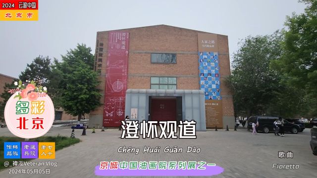 多彩北京——澄怀观道,京城中国油画院系列展之一