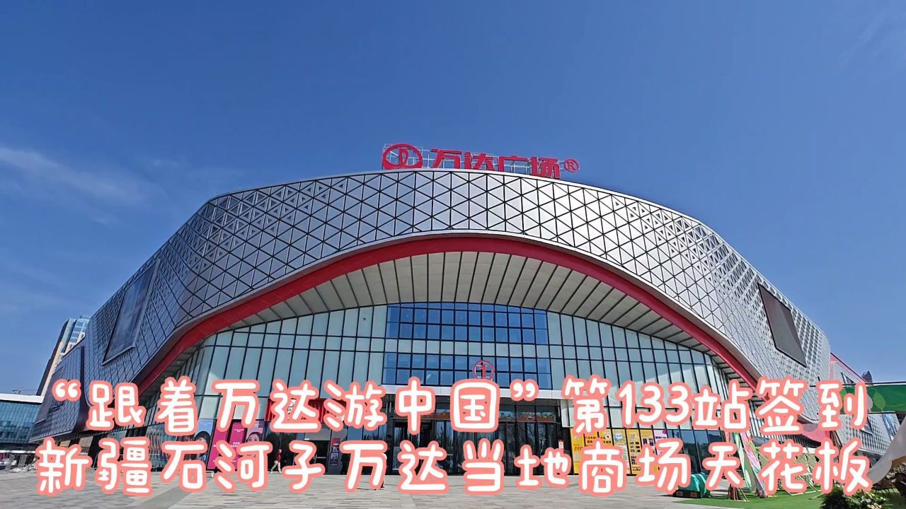 "跟着万达游中国"第133站:石河子万达签到,观景平台唯美独特