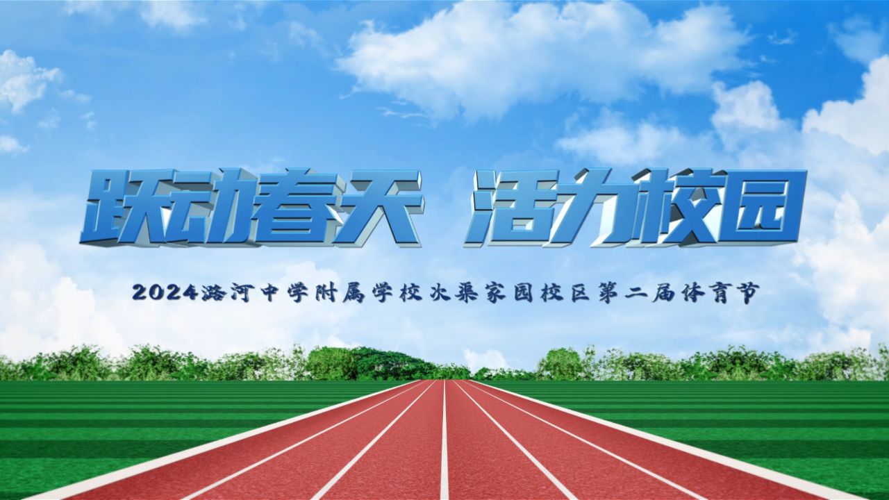 潞河中学附属学校次渠家园校区隆重举行春季运动会暨第二届体育节