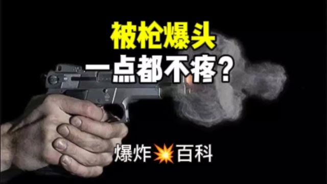 被枪爆头是什么感觉?真的一点都不疼吗?