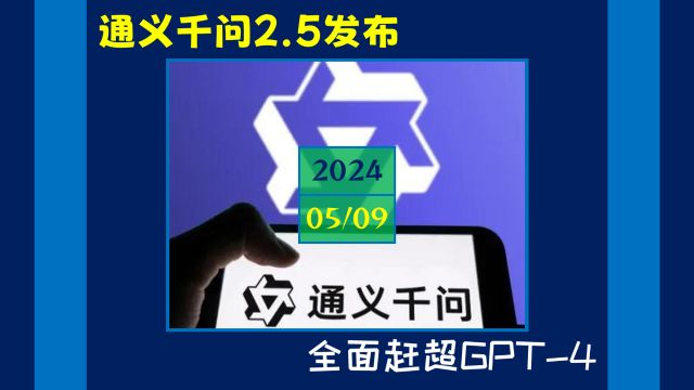 【240509】阿里发布通义千问2.5,性能全面赶超GPT4