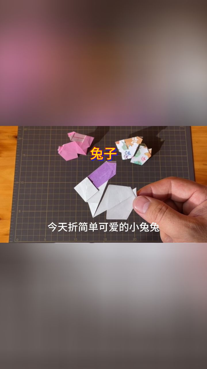 简单折纸立体漂亮的小兔子