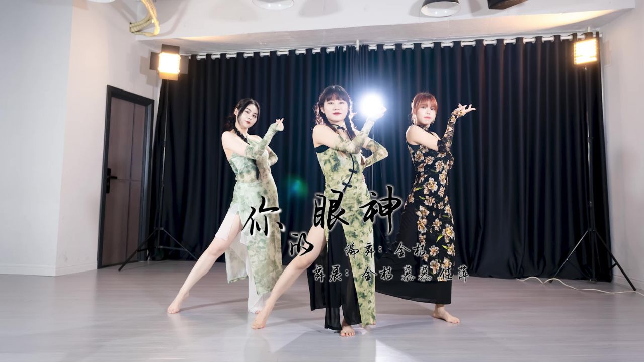 旗袍舞《你的眼神》确认过眼神,你是对的人