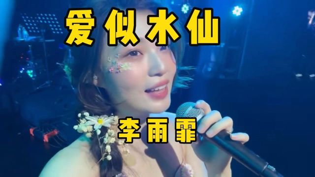 经典老歌《爱似水仙》李雨霏版,温柔声线,直击脆弱的心房!