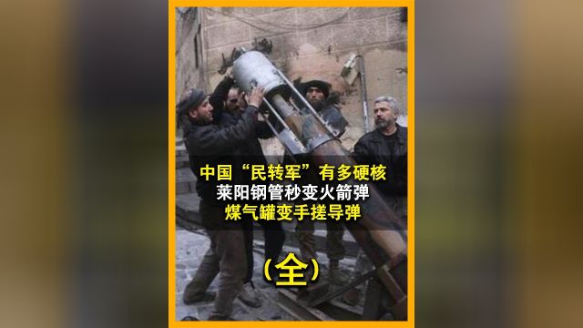 中国硬核民转军,莱阳钢管秒变火箭弹,煤气罐被做成手搓导弹全