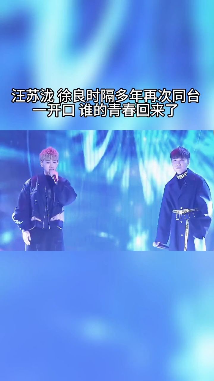 汪苏泷徐良 时隔多年的同台合唱,一开口仿佛回到学生时代,谁的青春里