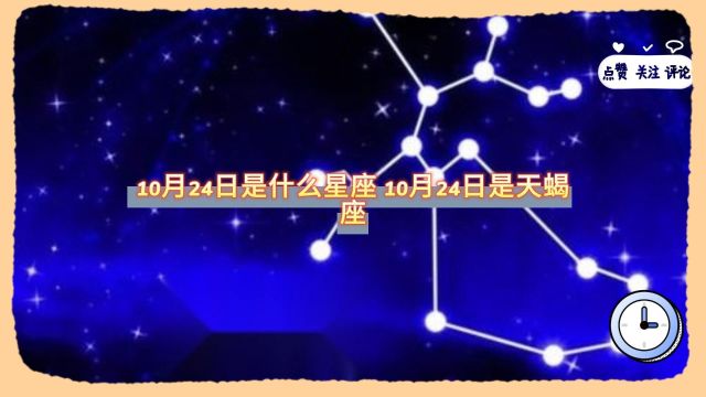 10月24日是什么星座