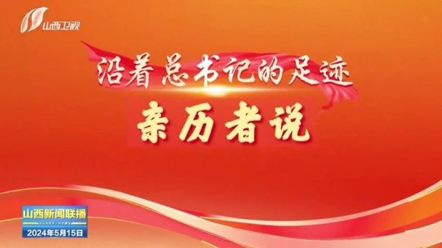 【沿着总书记的足迹】走进山西转型综改示范区