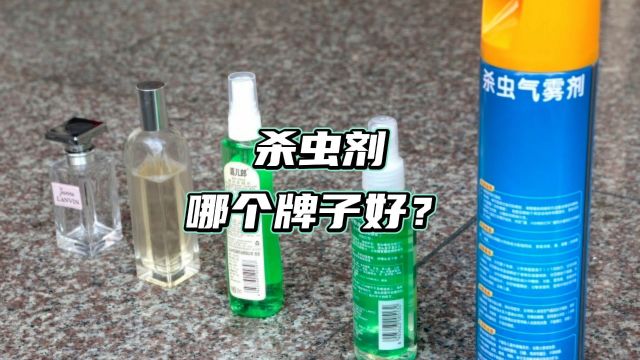 杀虫剂喷雾哪个牌子好?这三个品牌总有一款适合你