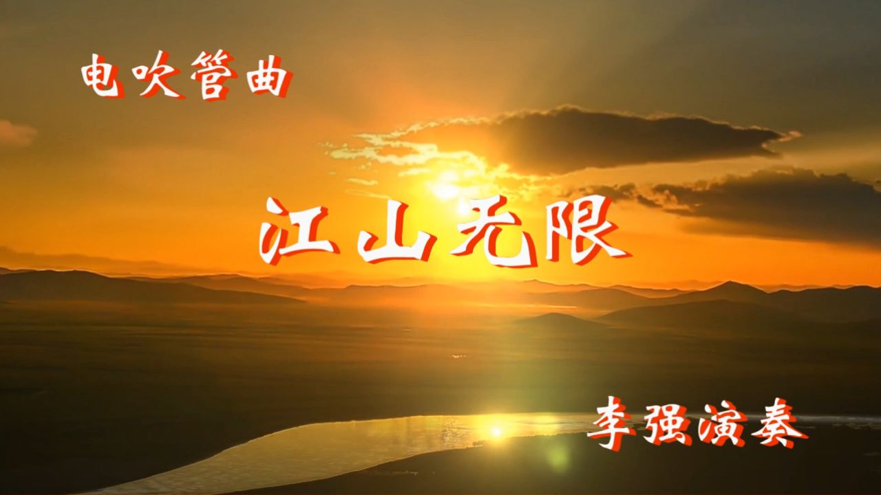 江山无限~电吹管演奏