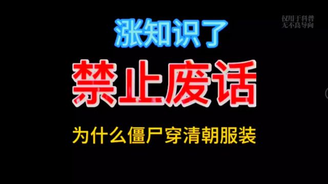 为什么见过的僵尸穿清朝服装?点赞关注祝大家财源广进.