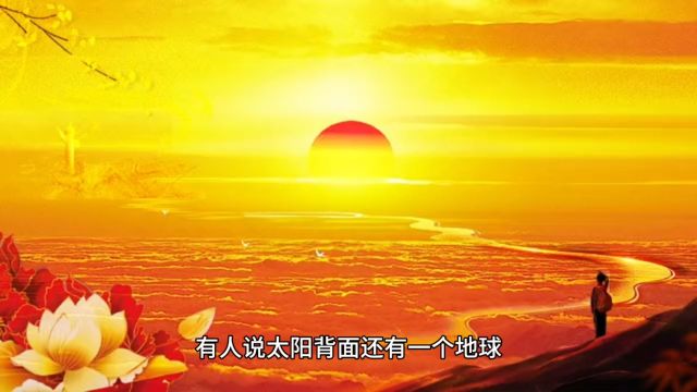 太阳背面隐藏着另一个地球?我们永远看不到,科学家:发现它不难