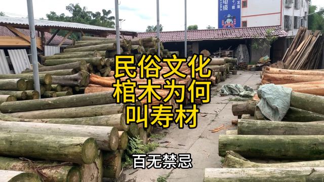 泸州民俗文化探秘:为何农村叫棺木为寿材,还有人提前请回家?