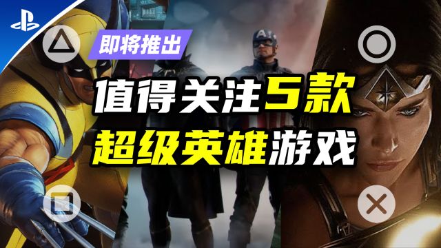 PS5:游戏|5款即将推出的DC与漫威超级英雄题材游戏【探索】