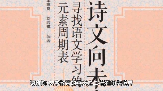 语推院𙠦–‡学教育的意义之二:营造审美境界