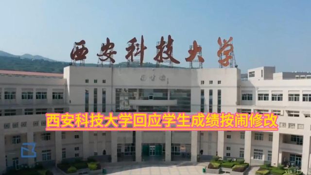 西安科技大学回应学生成绩按闹修改