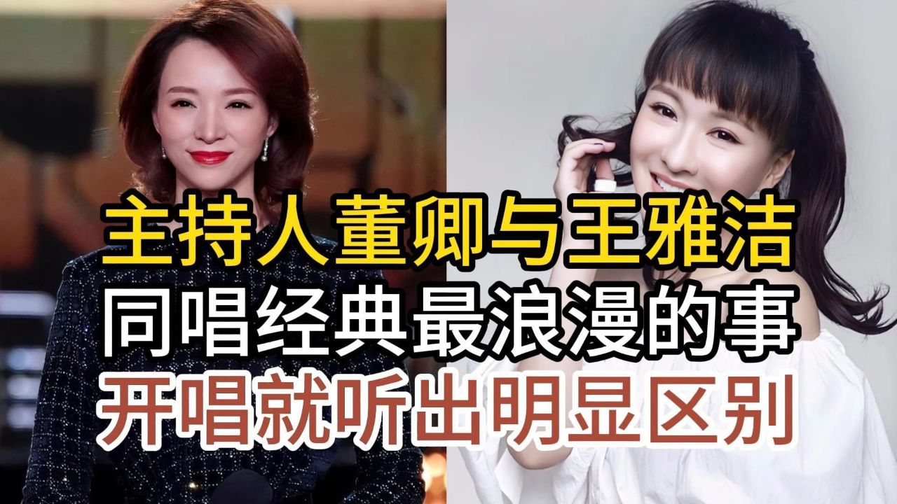 主持人董卿与王雅洁,同唱经典老歌最浪漫的事,开唱听出明显区别