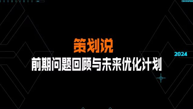 【CFHD策划说】近期热门问题反馈及未来优化计划