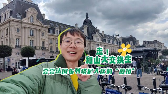 黄河遇“鉴”塞纳河丨走!和山东大学交换生去尝尝法国布列塔尼大区的“煎饼”