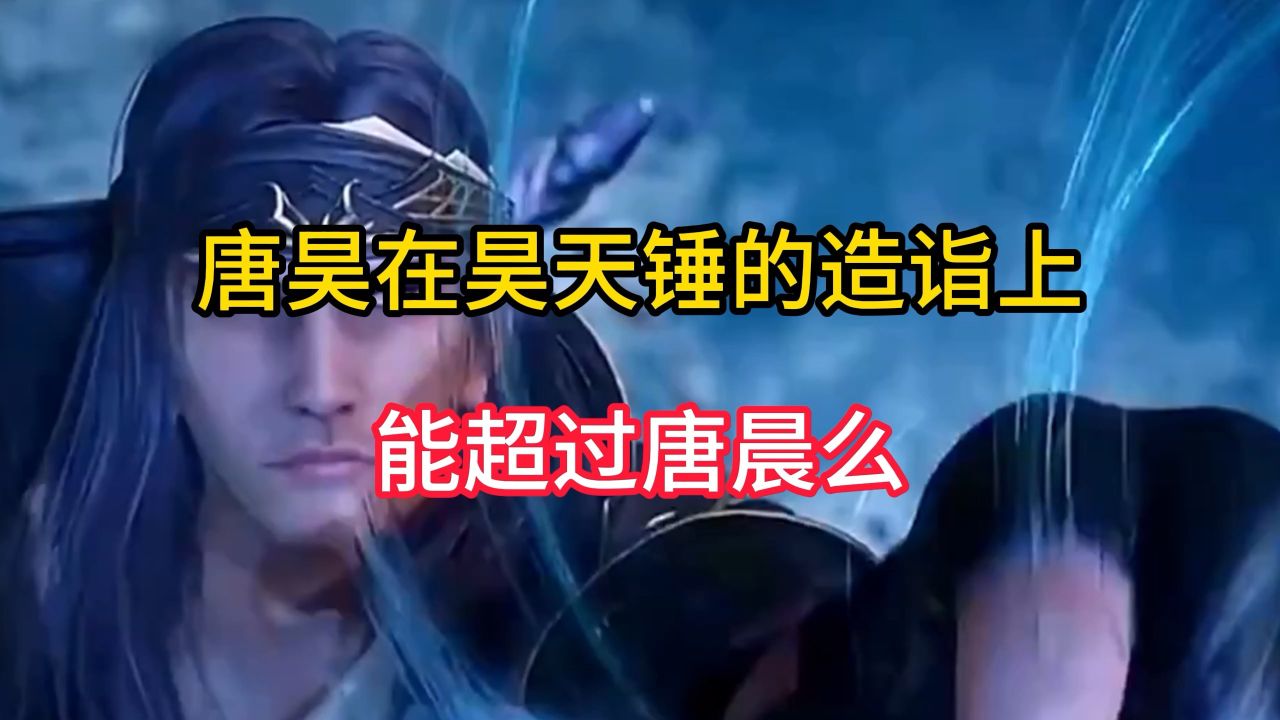 唐昊在昊天锤的造诣上能超过唐晨么