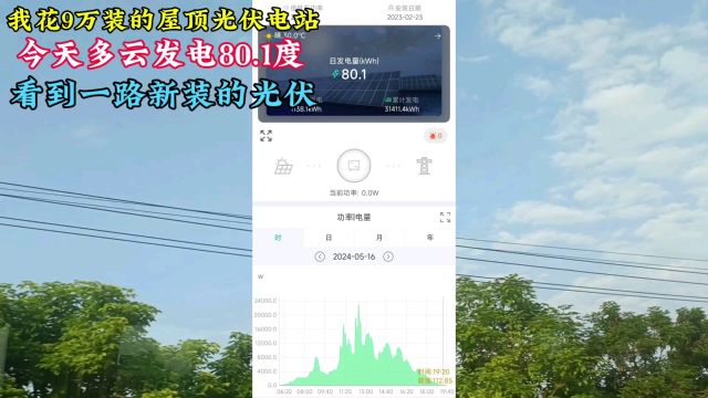 多云,9万投的光伏发电80度,看了一路新装光伏