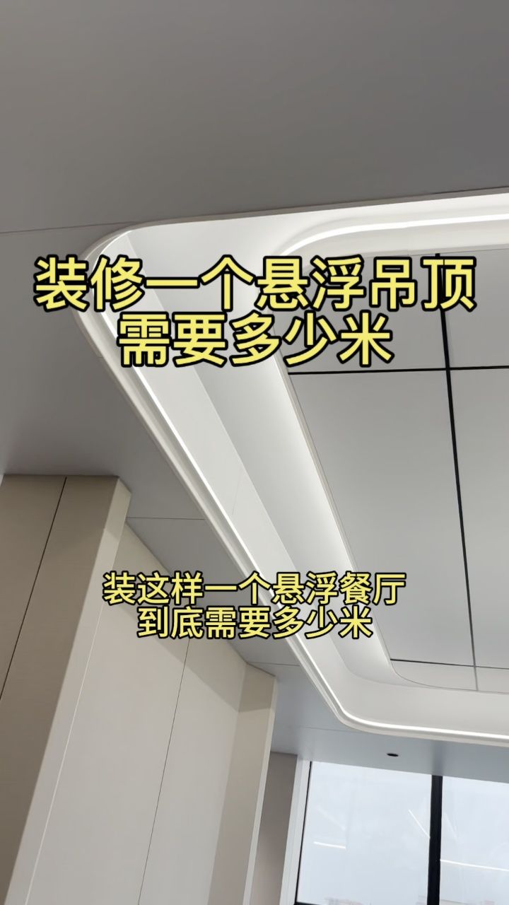 装修一个悬浮吊顶到底需要多少米呢?#蜂窝板吊顶#悬浮吊顶#蜂窝大板
