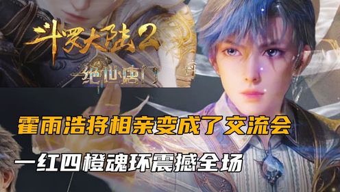 斗罗大陆2:霍雨浩将相亲变成了交流会,一红四橙魂环震撼全场_高清1080P在线观看平台_腾讯视频