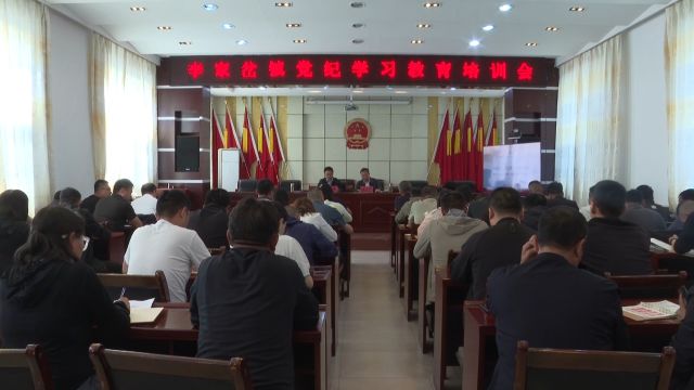 李家岔镇召开党纪学习教育宣讲会