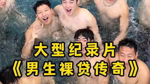 大型《男生裸贷传奇》“催贷人：不还钱给你p成2厘米，让你失去男人的尊严！”_高清