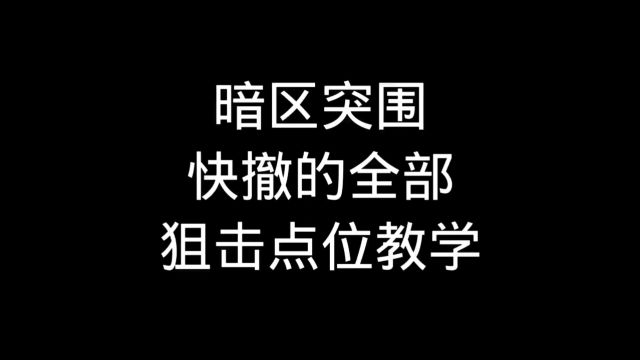 这期全是点位 干货满满 再也不用担心敌人跑快撤啦