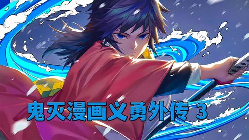 富冈义勇外传，义勇不仅被队员们讨厌，甚至连狗狗都嫌弃他_高清1080P在线观看平台_腾讯视频