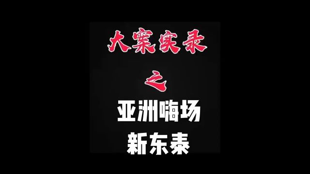 天网一线:亚洲嗨场新东泰#纪录片