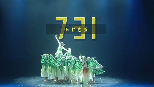 731关于岭南风情的少儿群舞《雨打芭蕉》完整5分30 