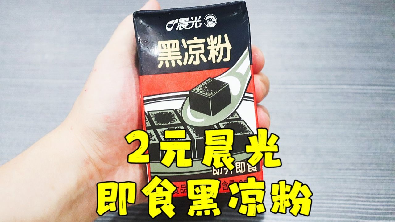 测评晨光的即食黑凉粉,这个晨光是卖牛奶的晨光,不是卖圆珠笔的