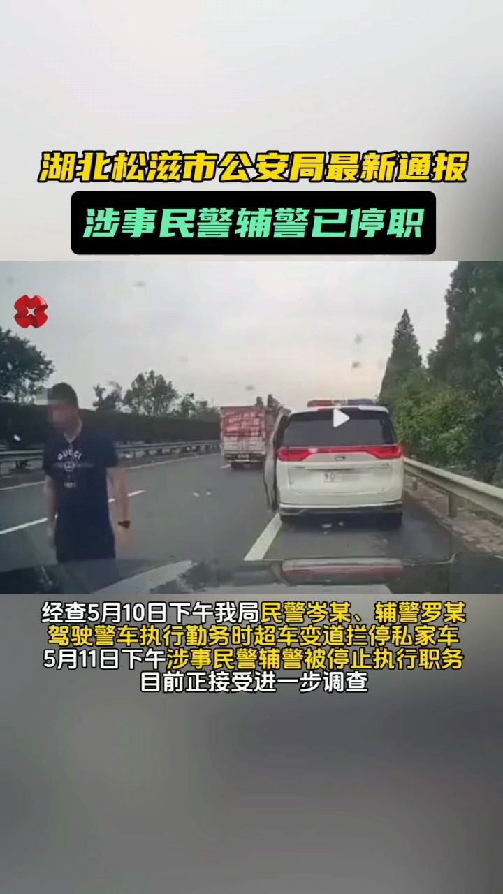 湖北松滋市公安局最新通报 涉事民警辅警已停职