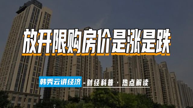 一线城市放开限购:利弊分析