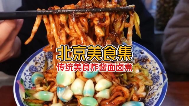 北京必吃传统美食“炸酱面跟卤煮 ”太有特色了啦