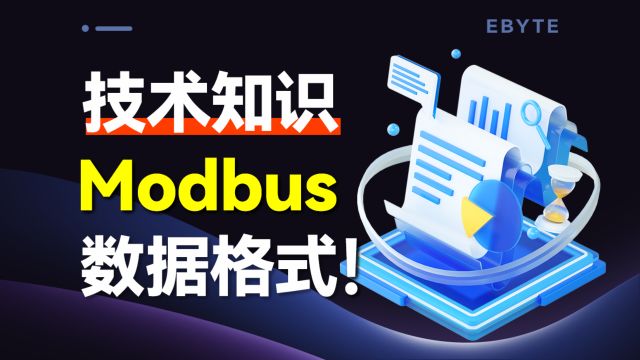 【ModBus协议】带你弄懂ModBus数据格式