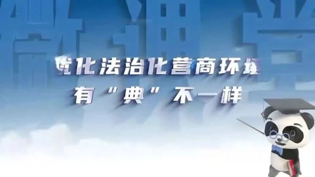 优化法治化营商环境,有“典”不一样丨法博士普法微课堂