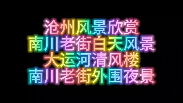 沧州风景欣赏南川老街白天风景大运河清风楼南川老街外围夜景