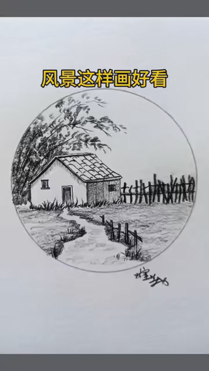 家乡的老房子风景素描这样画好看,曾经的孩童时代环境就是这样 #才艺