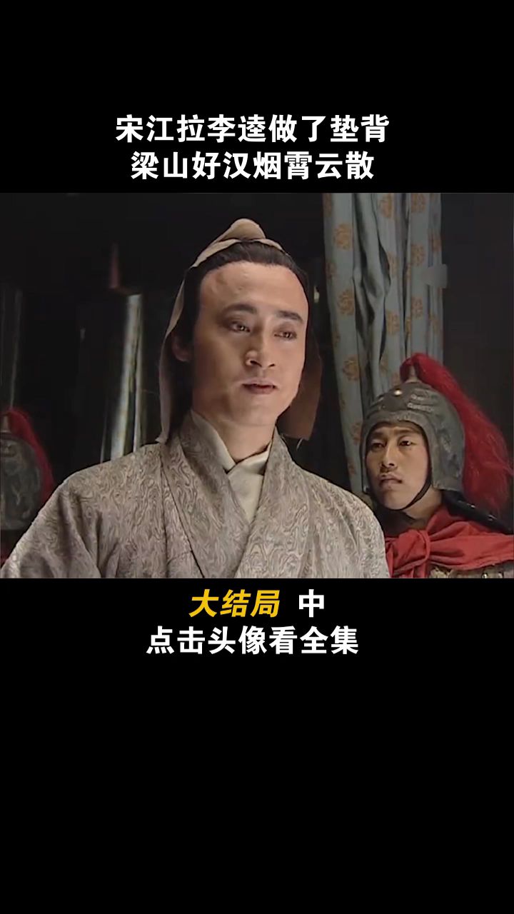 第161集:花荣宋江喝毒酒 #电视剧