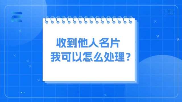 收到他人名片,我们可以怎么处理?