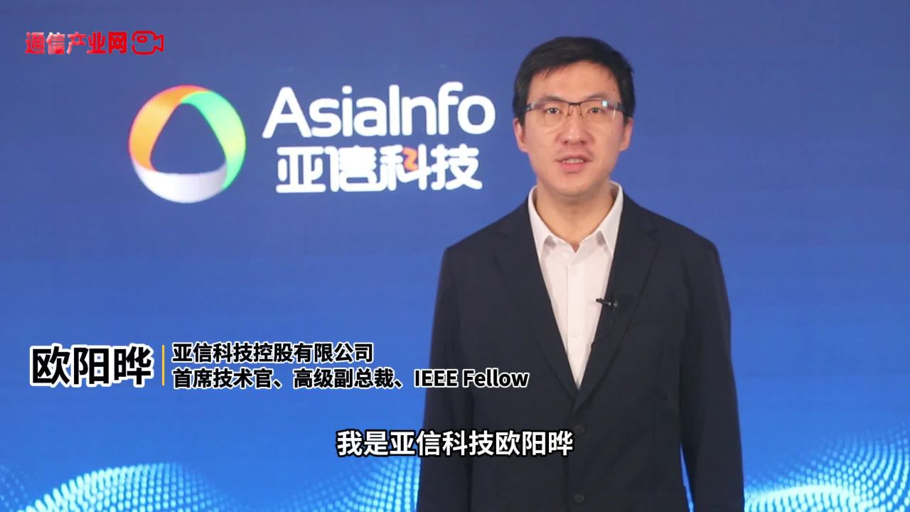 亚信科技欧阳晔博士:提升5g应用水平,助力行业数智化转型