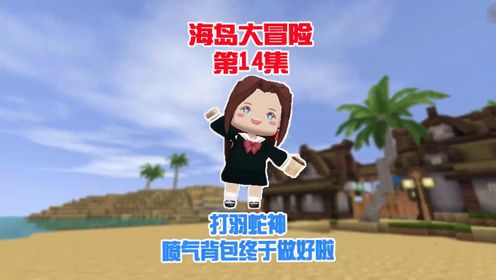 蜜糖迷你世界:海岛大冒险14打羽蛇神,喷气背包终于做好啦!