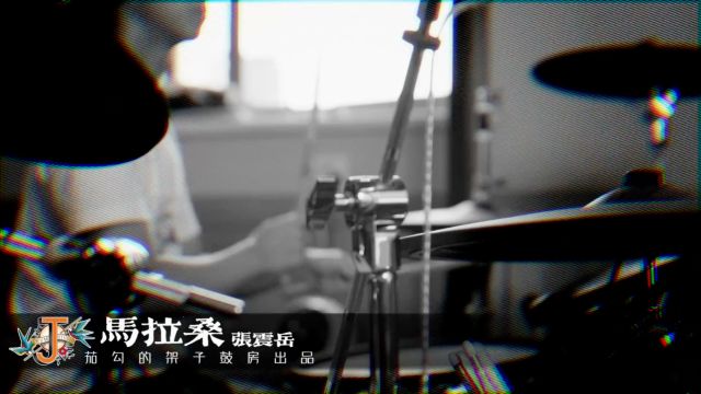 架子鼓演奏|「马拉桑」张震岳