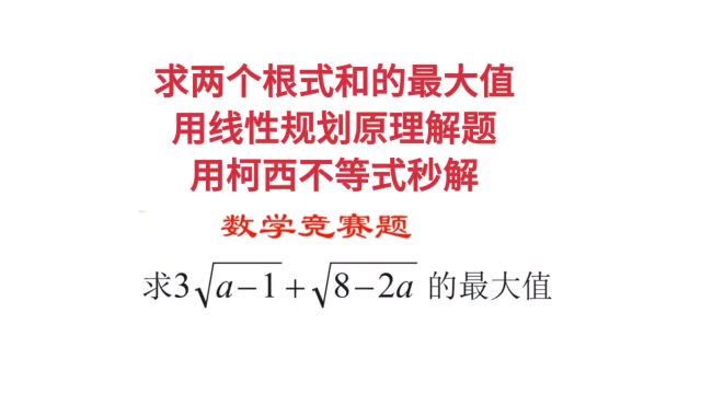 求两个根式和的最大值,用线性规划原理解题,用柯西不等式秒解