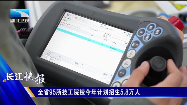 全省95所技工院校今年计划招生5.8万人