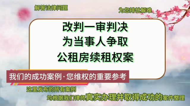 改判一审判决,为当事人争取公租房续租权案